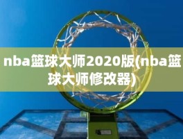 nba篮球大师2020版(nba篮球大师修改器)