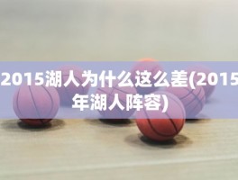 2015湖人为什么这么差(2015年湖人阵容)