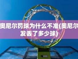 奥尼尔罚球为什么不准(奥尼尔发丢了多少球)