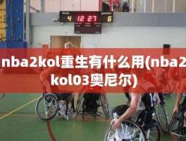 nba2kol重生有什么用(nba2kol03奥尼尔)