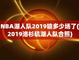 NBA湖人队2019输多少场了(2019洛杉矶湖人队合照)