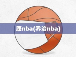 康nba(乔治nba)