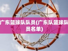 广东篮球队队员(广东队篮球队员名单)