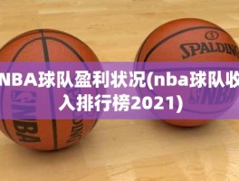 NBA球队盈利状况(nba球队收入排行榜2021)