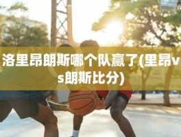 洛里昂朗斯哪个队赢了(里昂vs朗斯比分)