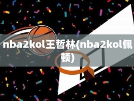 nba2kol王哲林(nba2kol佩顿)