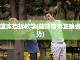 篮球挡拆教学(篮球挡拆正确姿势)