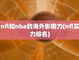 nfl和nba的海外影响力(nfl实力排名)