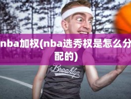 nba加权(nba选秀权是怎么分配的)