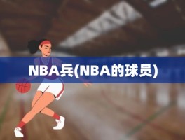 NBA兵(NBA的球员)