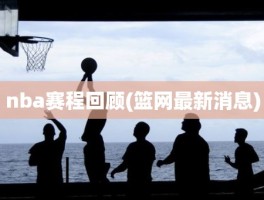 nba赛程回顾(篮网最新消息)