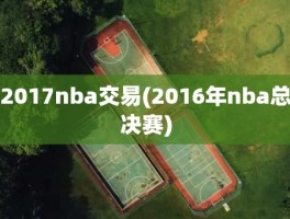 2017nba交易(2016年nba总决赛)