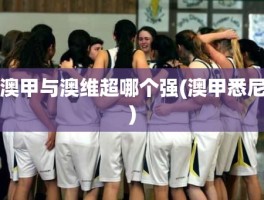 澳甲与澳维超哪个强(澳甲悉尼)