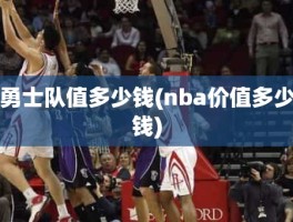 勇士队值多少钱(nba价值多少钱)