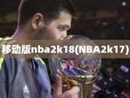 移动版nba2k18(NBA2k17)