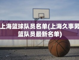 上海篮球队员名单(上海久事男篮队员最新名单)