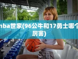 nba世家(96公牛和17勇士哪个厉害)