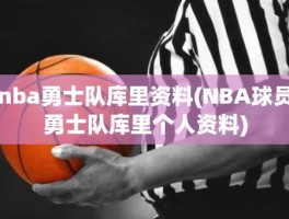 nba勇士队库里资料(NBA球员勇士队库里个人资料)