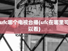 ufc哪个电视台播(ufc在哪里可以看)