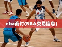 nba商讨(NBA交易信息)