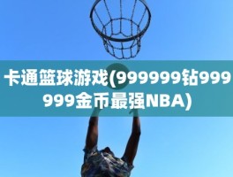 卡通篮球游戏(999999钻999999金币最强NBA)