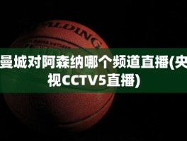 曼城对阿森纳哪个频道直播(央视CCTV5直播)