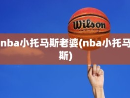 nba小托马斯老婆(nba小托马斯)