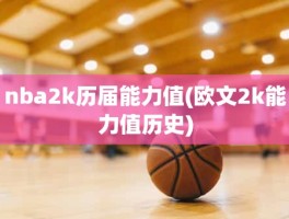 nba2k历届能力值(欧文2k能力值历史)