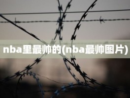 nba里最帅的(nba最帅图片)