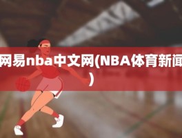 网易nba中文网(NBA体育新闻)