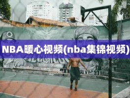 NBA暖心视频(nba集锦视频)