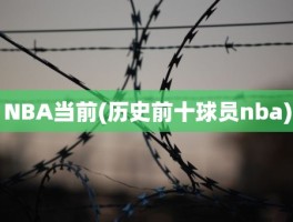 NBA当前(历史前十球员nba)