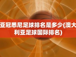 亚冠悉尼足球排名是多少(澳大利亚足球国际排名)