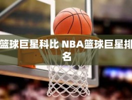 篮球巨星科比 NBA篮球巨星排名