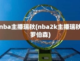 nba主播瑞秋(nba2k主播瑞秋罗伯森)