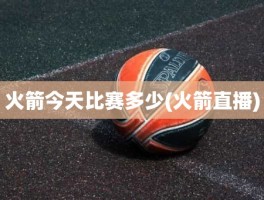火箭今天比赛多少(火箭直播)