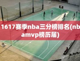 1617赛季nba三分榜排名(nbamvp榜历届)