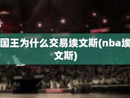 国王为什么交易埃文斯(nba埃文斯)