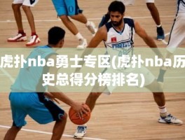 虎扑nba勇士专区(虎扑nba历史总得分榜排名)