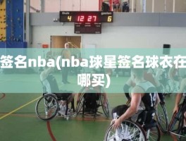 签名nba(nba球星签名球衣在哪买)