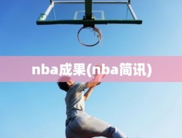 nba成果(nba简讯)