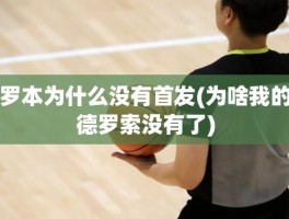 罗本为什么没有首发(为啥我的德罗索没有了)