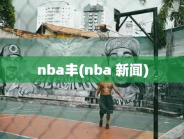 nba丰(nba 新闻)