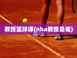 教授篮球课(nba教授是谁)