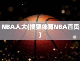 NBA人大(搜狐体育NBA首页)