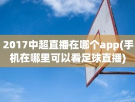 2017中超直播在哪个app(手机在哪里可以看足球直播)