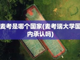 麦考是哪个国家(麦考瑞大学国内承认吗)