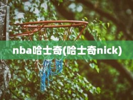 nba哈士奇(哈士奇nick)