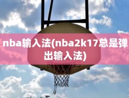 nba输入法(nba2k17总是弹出输入法)