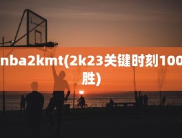 nba2kmt(2k23关键时刻100胜)